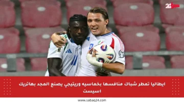 إيطاليا تمطر شباك منافسها بخماسية وريتيجي يصنع المجد بهاتريك أسيست